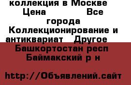 коллекция в Москве  › Цена ­ 65 000 - Все города Коллекционирование и антиквариат » Другое   . Башкортостан респ.,Баймакский р-н